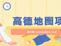 高德地图激励计划项目：操作简单，轻松获利