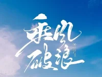 如何拥有乘风破浪的人生：从自卑到自信的成长课程