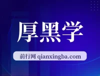 厚黑学（全107讲）