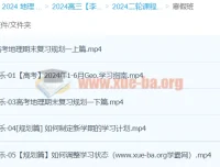 2024高三高考地理李荟乐二轮寒假班课程