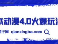 日本动漫4.0玩法：零成本实现睡后收入