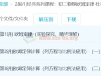 经典系列：杜春雨初二物理欧姆定律3讲课程