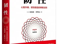 《韧性：心智升维、韧性锻造的乘数法则》