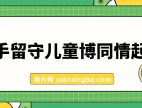 快手留守儿童博同情起号，7天10万粉爆粉全流程玩法课程