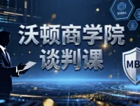 【沃顿商学院谈判课】——斯图尔特·戴蒙德亲授实用谈判技巧