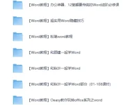 《27套Word精选教程》，从此办公不求人