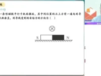 高二物理孙竟轩暑假尖端课