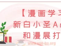 【漫画学习】新白小圣AnX中和漫展课程资源打包