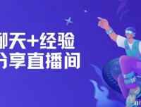 聊天+经验分享直播间：一部手机一份话术，轻松实现高收益