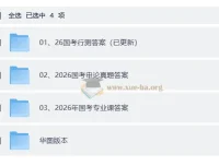 2026国考公务员考试真题答案及解析