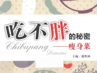 《吃不胖的秘密：瘦身菜》：潘胜林著，科学饮食健康瘦身