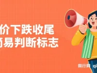 《房价下跌收尾：简易判断标志》