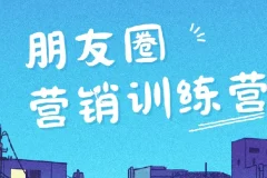 朋友圈营销训练营