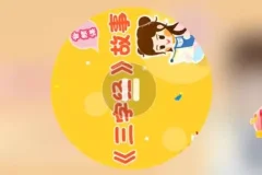 《三字经故事集》：宝宝国学启蒙与成长必备佳作