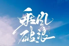 如何拥有乘风破浪的人生：从自卑到自信的成长课程