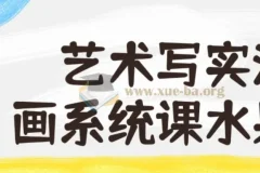 艺术写实油画系统课——水果班