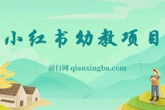 小红书幼教项目：短视频玩法与运营指南