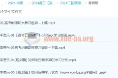 2024高三高考地理李荟乐二轮寒假班课程