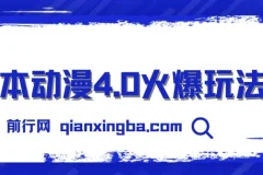 日本动漫4.0玩法：零成本实现睡后收入