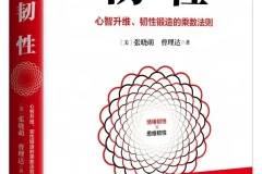 《韧性：心智升维、韧性锻造的乘数法则》