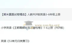 小学1 – 6年级语文、数学、英语期末复习试卷合集