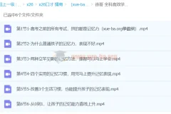 徐哥全科高效学习记忆方法课程