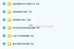 2024初中教辅资料PDF电子版网盘资源合集