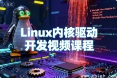 Linux内核驱动开发视频教程：从零到高级嵌入式驱动工程师