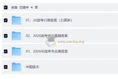 2026国考公务员考试真题答案及解析