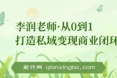 李润老师·从0到1打造私域变现商业闭环课程