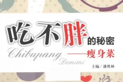 《吃不胖的秘密：瘦身菜》：潘胜林著，科学饮食健康瘦身