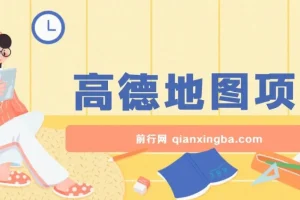 高德地图激励计划项目：操作简单，轻松获利