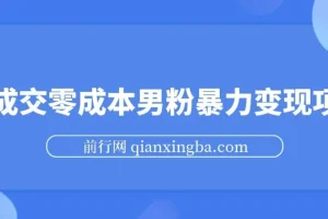 男粉暴力变现项目：高成交零成本，合法合规引流