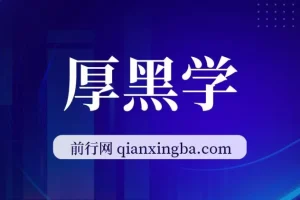 厚黑学（全107讲）