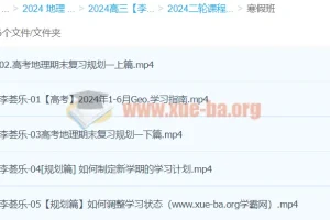 2024高三高考地理李荟乐二轮寒假班课程