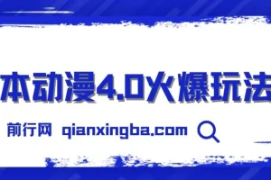 日本动漫4.0玩法：零成本实现睡后收入