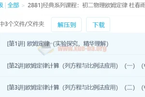 经典系列：杜春雨初二物理欧姆定律3讲课程