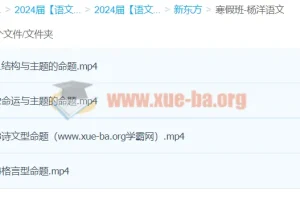 2024高三高考语文杨洋语文寒假班