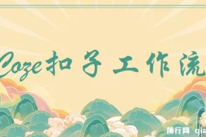 Coze百套工作流模板：涵盖小红书自动化视频、火柴人、国学养生等海量模板