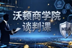 【沃顿商学院谈判课】——斯图尔特·戴蒙德亲授实用谈判技巧
