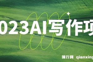 AI写作项目课程：9节课教你利用AI每月多赚数千元