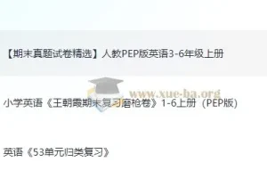 小学1 – 6年级语文、数学、英语期末复习试卷合集