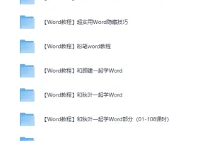 《27套Word精选教程》，从此办公不求人