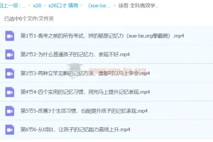 徐哥全科高效学习记忆方法课程