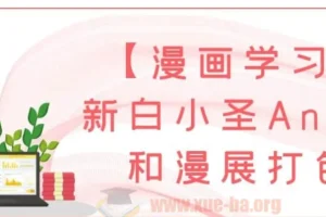 【漫画学习】新白小圣AnX中和漫展课程资源打包