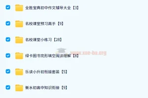 2024初中教辅资料PDF电子版网盘资源合集