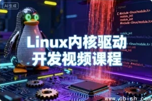 Linux内核驱动开发视频教程：从零到高级嵌入式驱动工程师