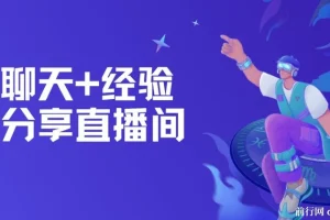 聊天+经验分享直播间：一部手机一份话术，轻松实现高收益