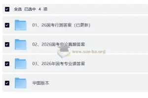 2026国考公务员考试真题答案及解析
