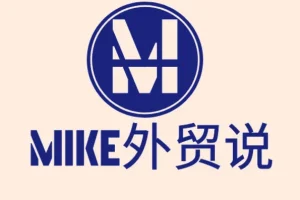 Mike大学外贸快速入门课程